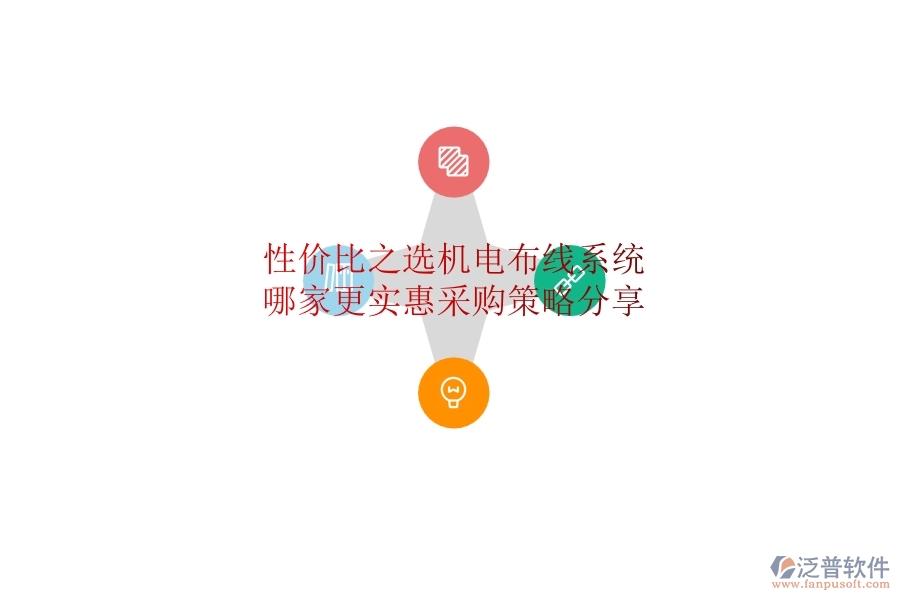 性價比之選：機電布線系統(tǒng)哪家更實惠？采購策略分享
