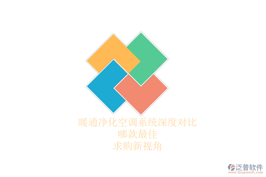 暖通凈化空調(diào)系統(tǒng)深度對比，哪款最佳？求購新視角