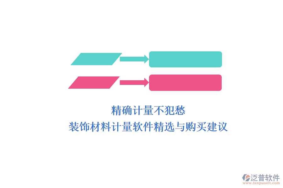 精確計(jì)量不犯愁，裝飾材料計(jì)量軟件精選與購(gòu)買建議