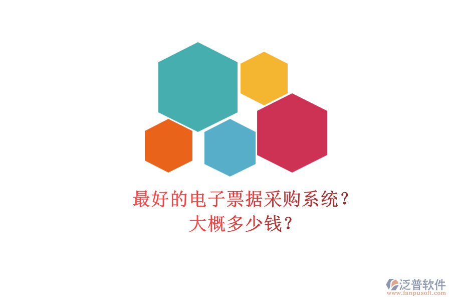 最好的電子票據(jù)采購系統(tǒng)？.png