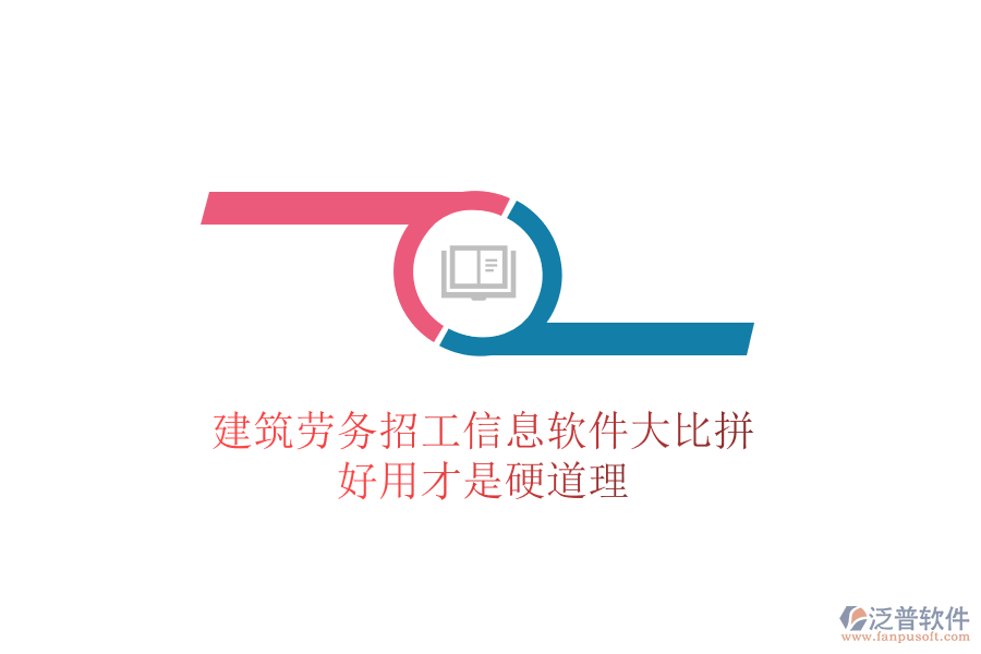 建筑勞務(wù)招工信息軟件大比拼，好用才是硬道理