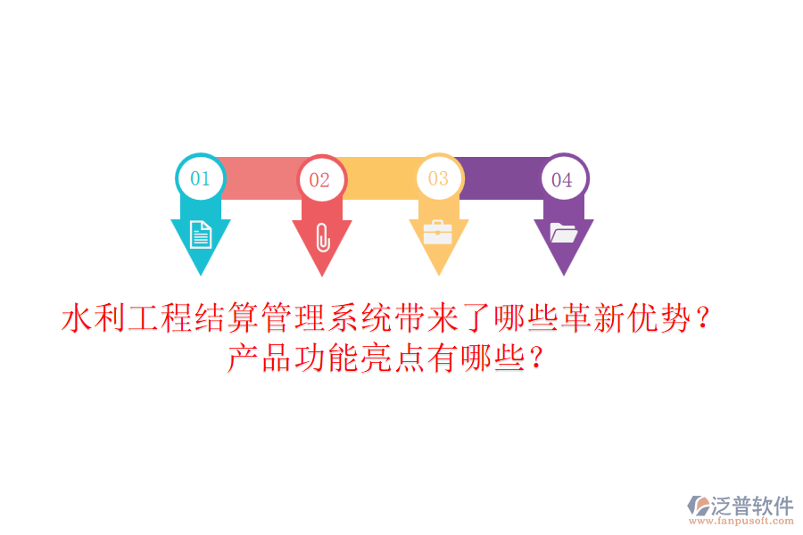 水利工程結(jié)算管理系統(tǒng)帶來了哪些革新優(yōu)勢(shì)？產(chǎn)品功能亮點(diǎn)有哪些？