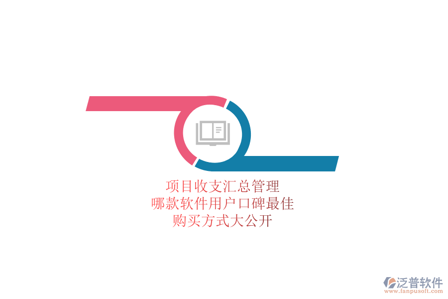 項目收支匯總管理，哪款軟件用戶口碑最佳？購買方式大公開