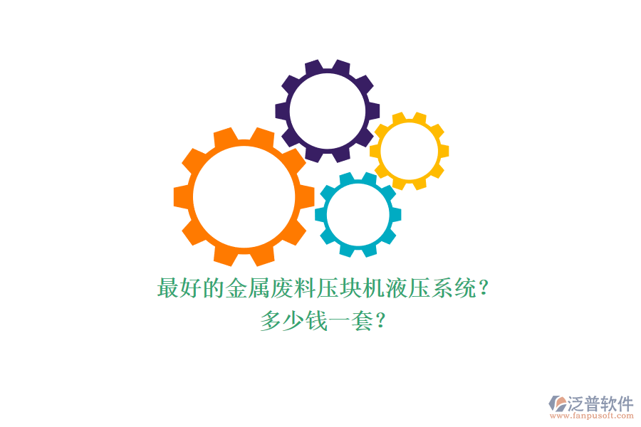 最好的金屬廢料壓塊機液壓系統(tǒng)？多少錢一套？.png