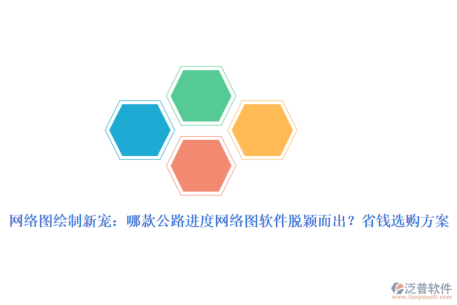網(wǎng)絡(luò)圖繪制新寵：哪款公路進(jìn)度網(wǎng)絡(luò)圖軟件脫穎而出？省錢選購方案