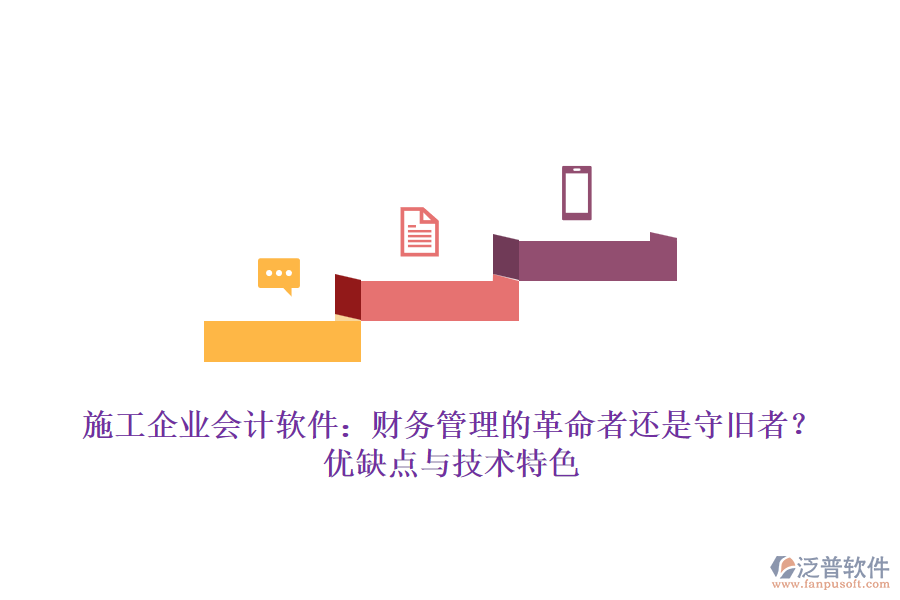 施工企業(yè)會計軟件：財務(wù)管理的革命者還是守舊者？優(yōu)缺點與技術(shù)特色