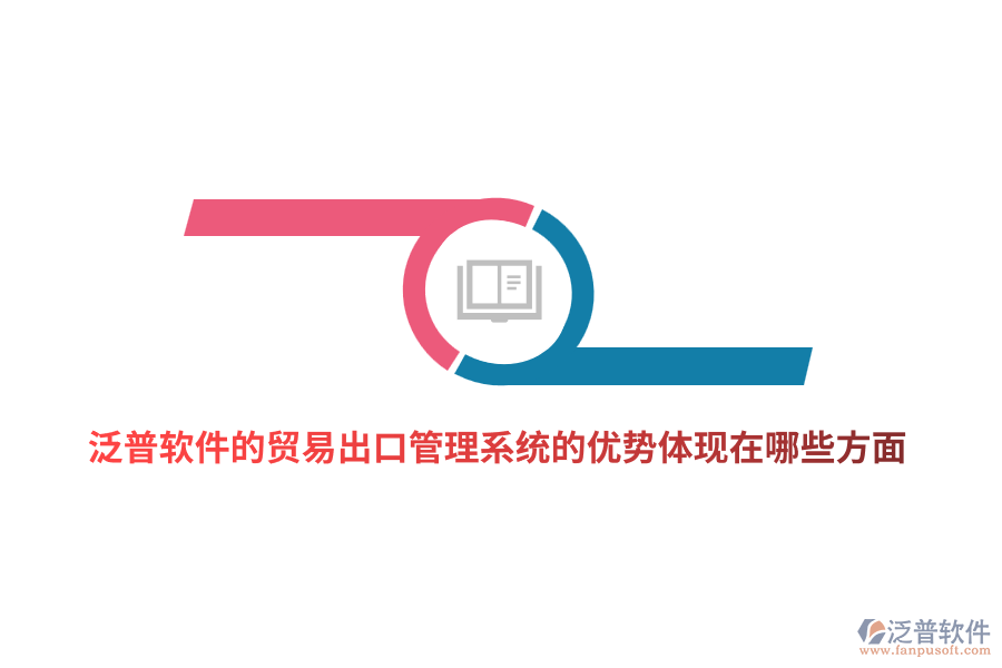 泛普軟件的貿(mào)易出口管理系統(tǒng)的優(yōu)勢體現(xiàn)在哪些方面？