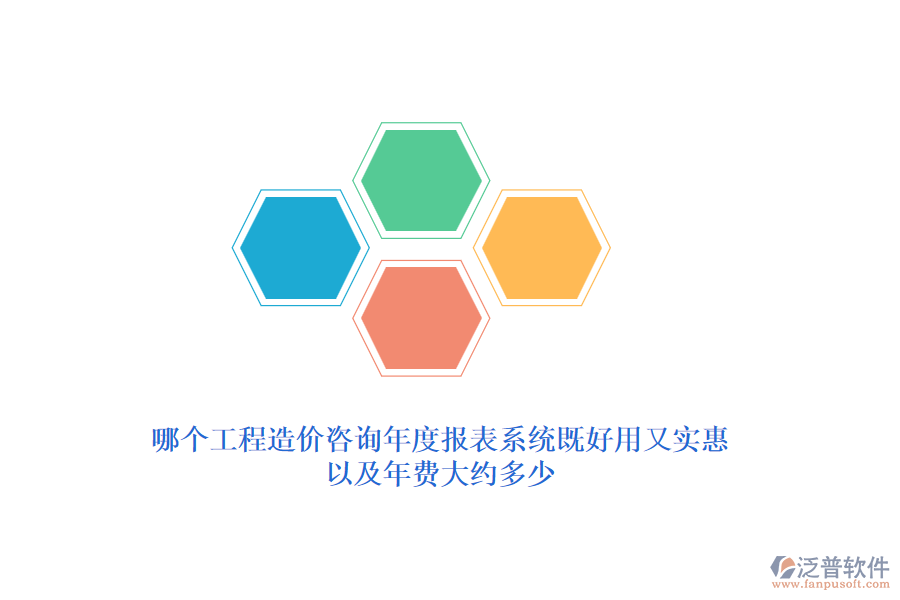 哪個工程造價咨詢年度報表系統(tǒng)既好用又實惠？年費大約多少？