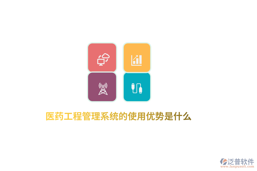 醫(yī)藥工程管理系統(tǒng)的使用優(yōu)勢是什么？