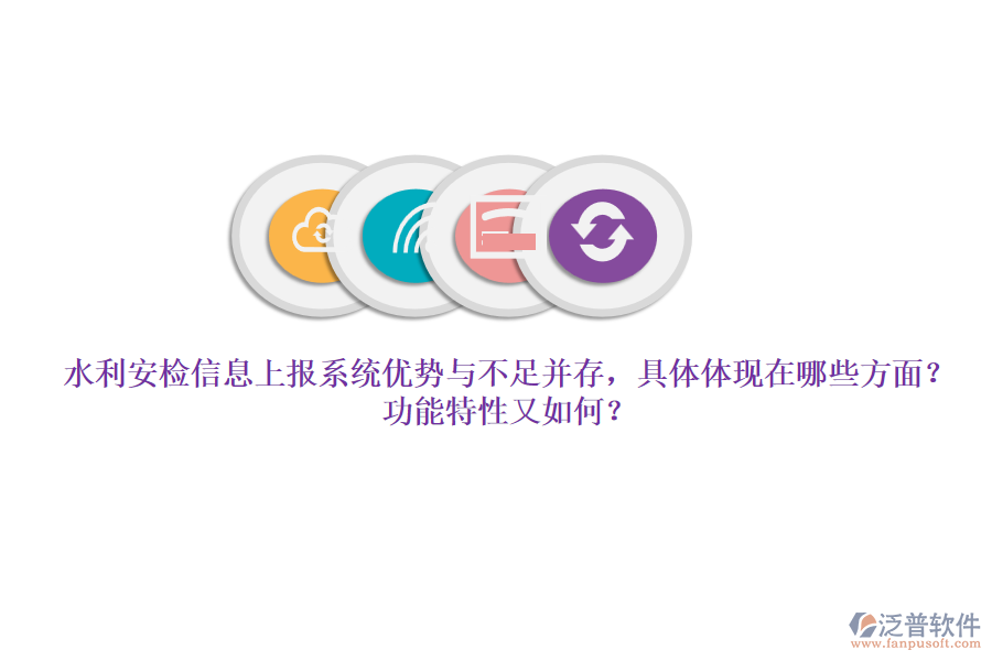 水利安檢信息上報(bào)系統(tǒng)優(yōu)勢(shì)與不足并存，具體體現(xiàn)在哪些方面？功能特性又如何？