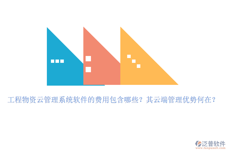 工程物資云管理系統(tǒng)軟件的費(fèi)用包含哪些？其云端管理優(yōu)勢何在？