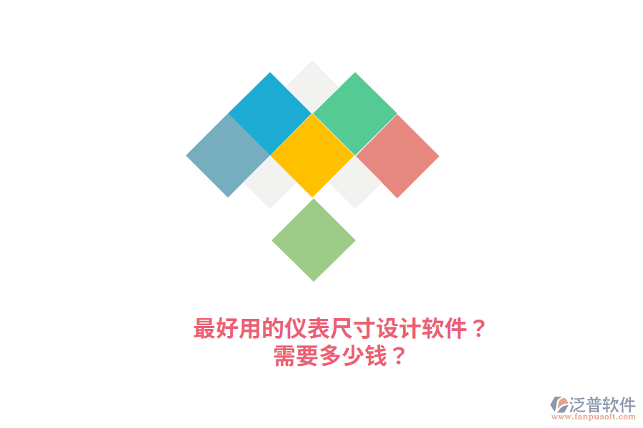最好用的儀表尺寸設(shè)計(jì)軟件？需要多少錢？