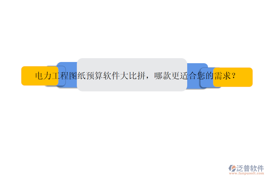 電力工程圖紙預(yù)算軟件大比拼，哪款更適合您的需求？