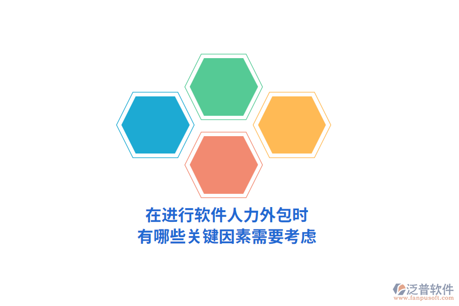 在進行軟件人力外包時，有哪些關(guān)鍵因素需要考慮？