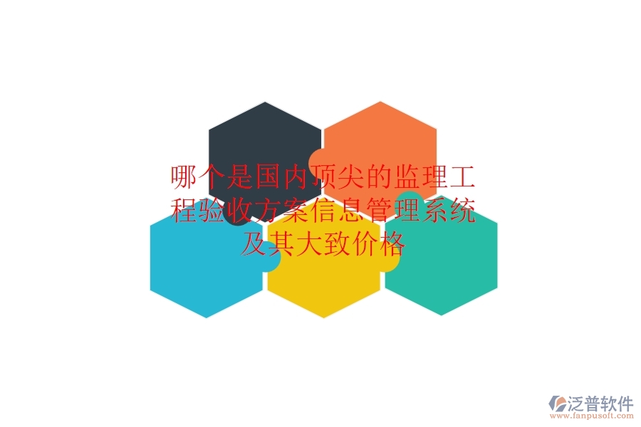 哪個(gè)是國內(nèi)頂尖的監(jiān)理工程驗(yàn)收方案信息管理系統(tǒng)，及其大致價(jià)格？