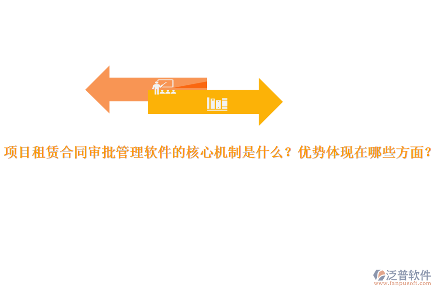 項(xiàng)目租賃合同審批管理軟件的核心機(jī)制是什么？?jī)?yōu)勢(shì)體現(xiàn)在哪些方面？