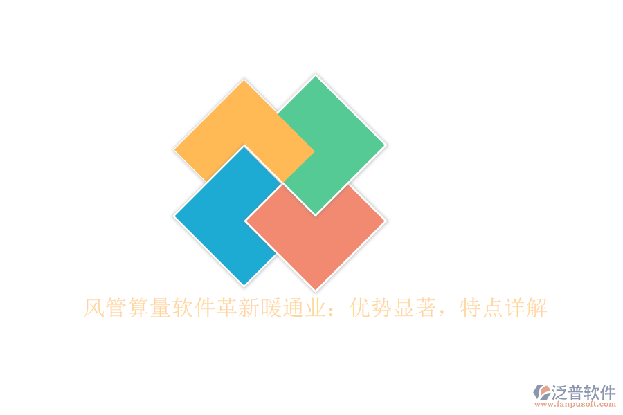 風(fēng)管算量軟件革新暖通業(yè)：優(yōu)勢(shì)顯著，特點(diǎn)詳解