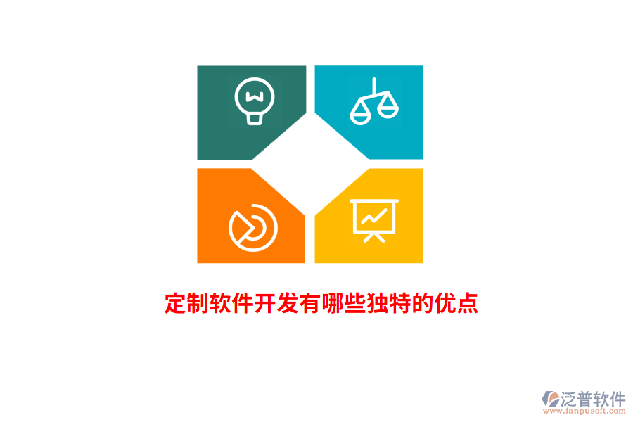 定制軟件開發(fā)有哪些獨特的優(yōu)點？