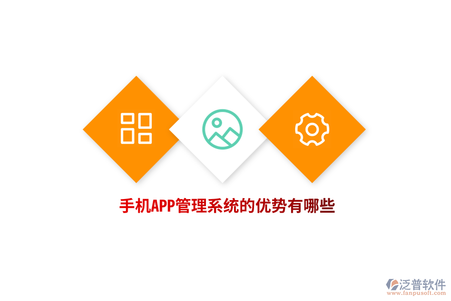 手機(jī)APP管理系統(tǒng)的優(yōu)勢(shì)有哪些？