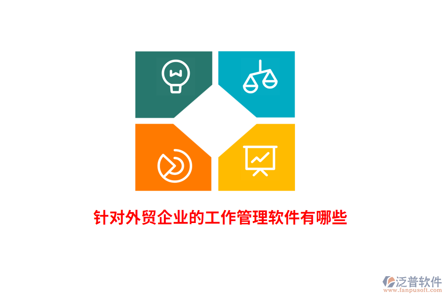針對外貿(mào)企業(yè)的工作管理軟件有哪些？