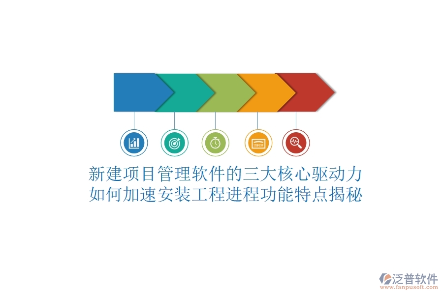 新建項(xiàng)目管理軟件的三大核心驅(qū)動(dòng)力，如何加速安裝工程進(jìn)程？功能特點(diǎn)揭秘