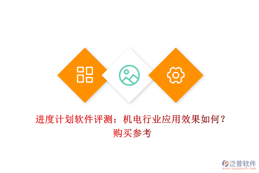 進(jìn)度計劃軟件評測：機(jī)電行業(yè)應(yīng)用效果如何？購買參考