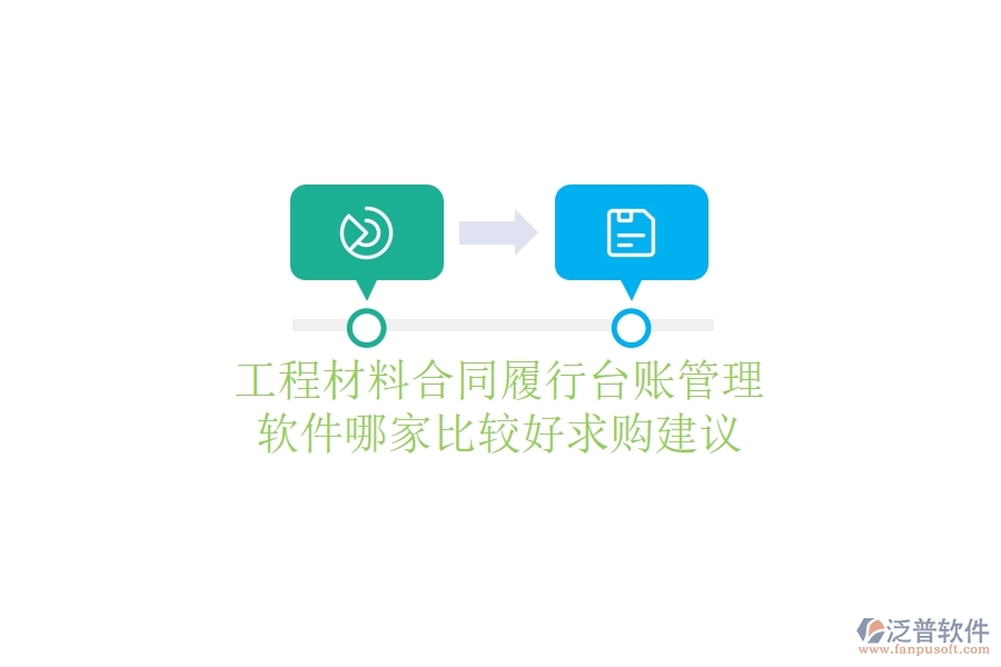 工程材料合同履行臺賬管理軟件哪家比較好，求購建議？