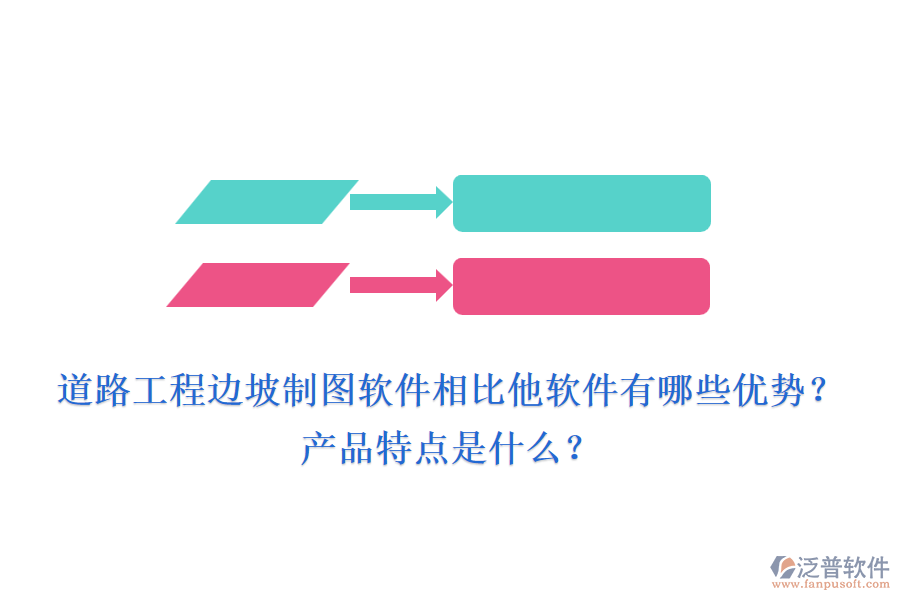 道路工程邊坡制圖軟件相比他軟件有哪些優(yōu)勢？產(chǎn)品特點(diǎn)是什么？