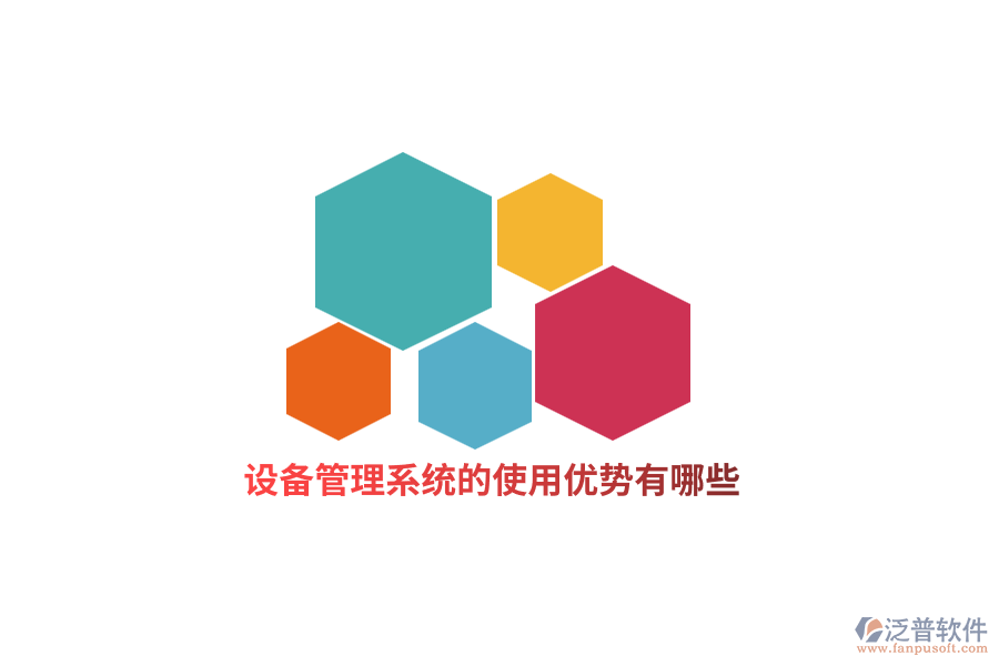 設備管理系統(tǒng)的使用優(yōu)勢有哪些？