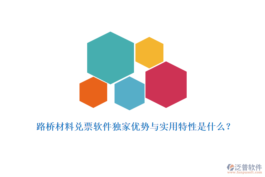 路橋材料兌票軟件獨(dú)家優(yōu)勢與實(shí)用特性是什么？