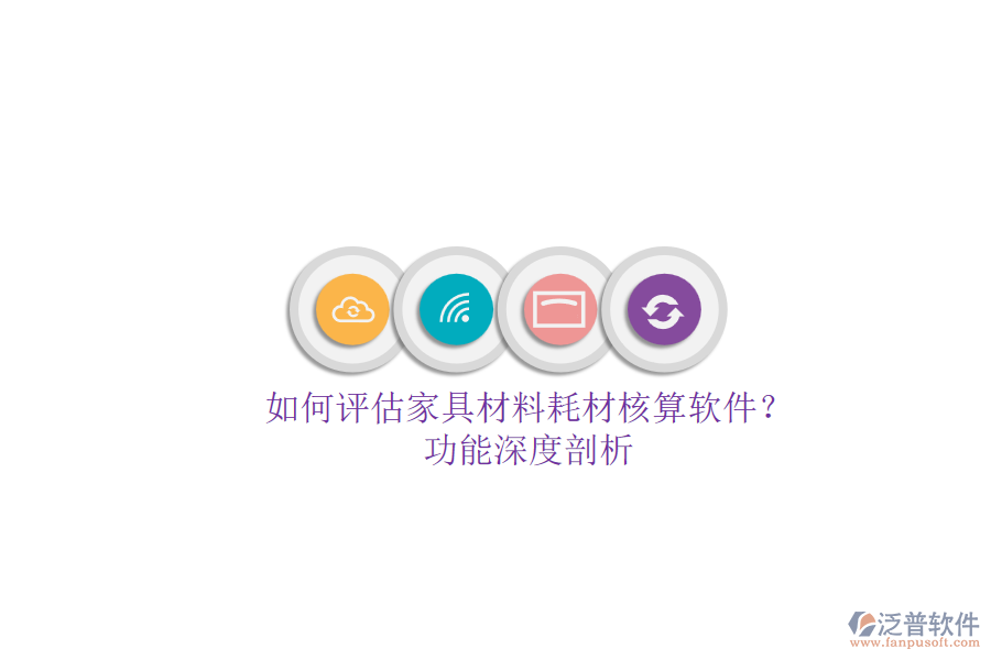 如何評(píng)估家具材料耗材核算軟件？.png