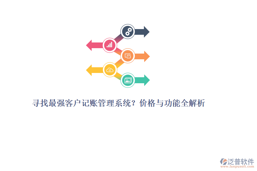 尋找最強(qiáng)客戶記賬管理系統(tǒng)？?jī)r(jià)格與功能全解析