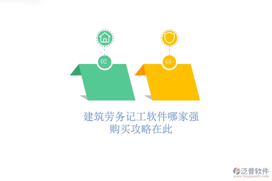 建筑勞務(wù)記工軟件哪家強(qiáng)？購買攻略在此