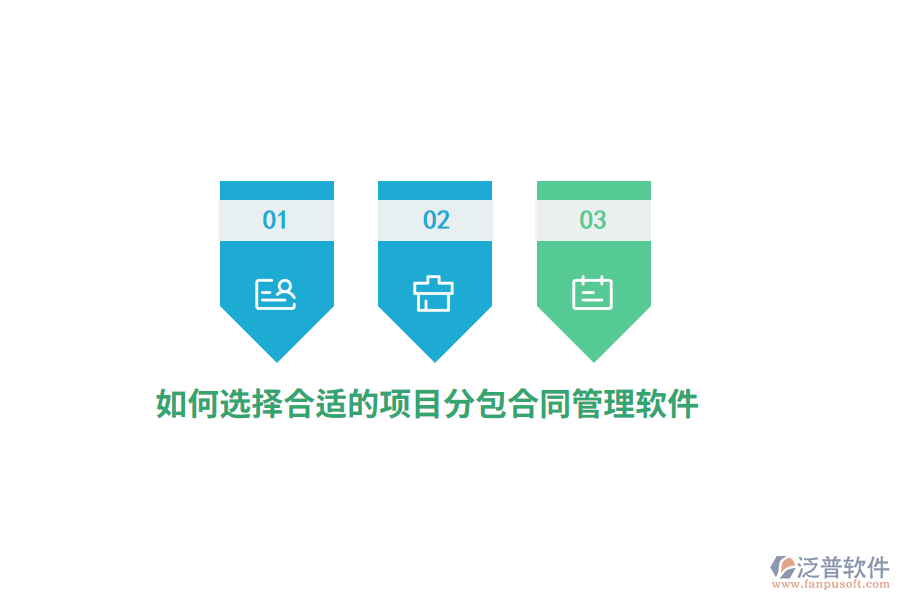 如何選擇合適的項(xiàng)目分包合同管理軟件？