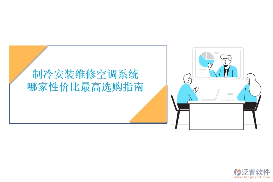 制冷安裝維修空調(diào)系統(tǒng)，哪家性價比最高？選購指南