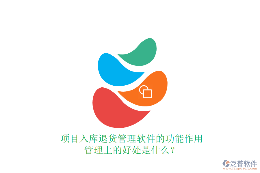 項(xiàng)目入庫(kù)退貨管理軟件的功能、作用及其管理上的好處是什么？