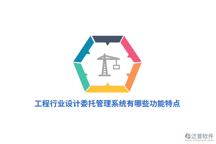 工程行業(yè)設(shè)計(jì)委托管理系統(tǒng)有哪些功能特點(diǎn)？