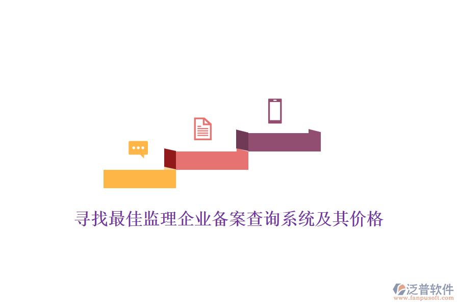 尋找最佳監(jiān)理企業(yè)備案查詢系統(tǒng)及其價格？