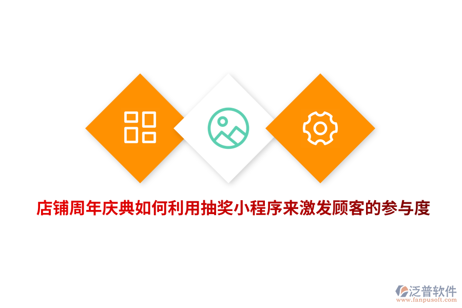 店鋪周年慶典如何利用抽獎小程序來激發(fā)顧客的參與度？