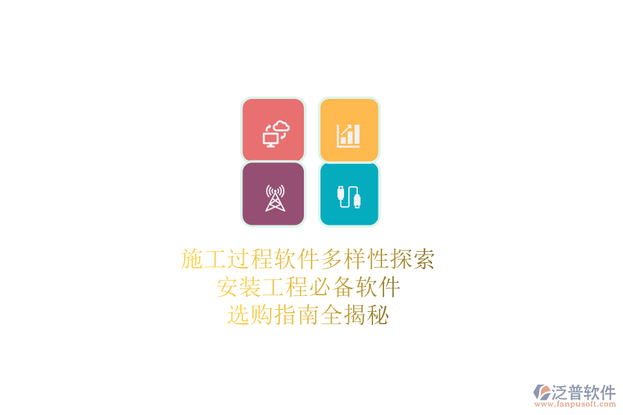 施工過程軟件多樣性探索：安裝工程必備軟件，選購(gòu)指南全揭秘