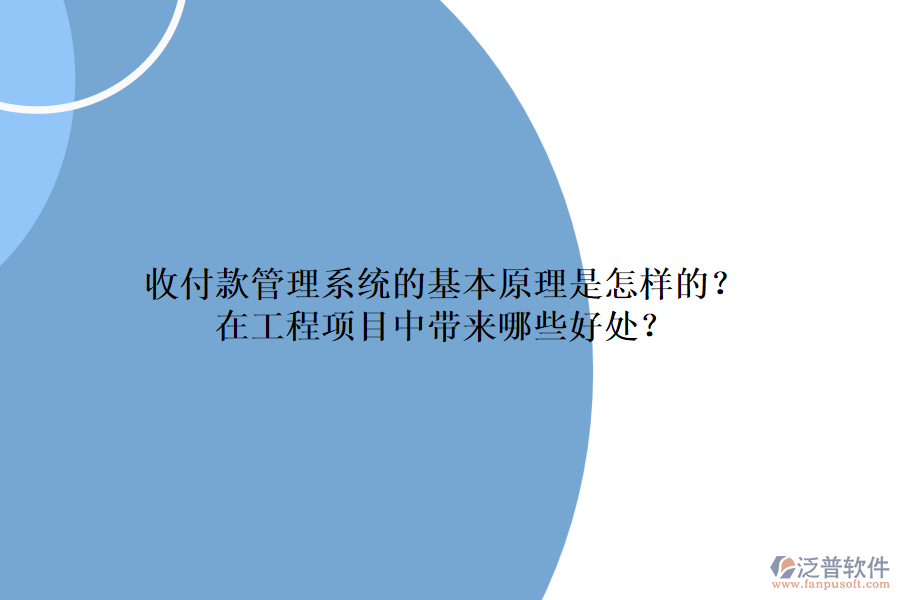 收付款管理系統(tǒng)的基本原理是怎樣的？在工程項(xiàng)目中帶來哪些好處？