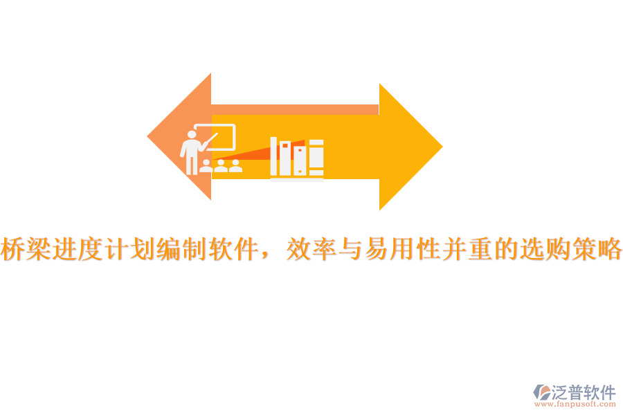 橋梁進(jìn)度計(jì)劃編制軟件，效率與易用性并重的選購(gòu)策略