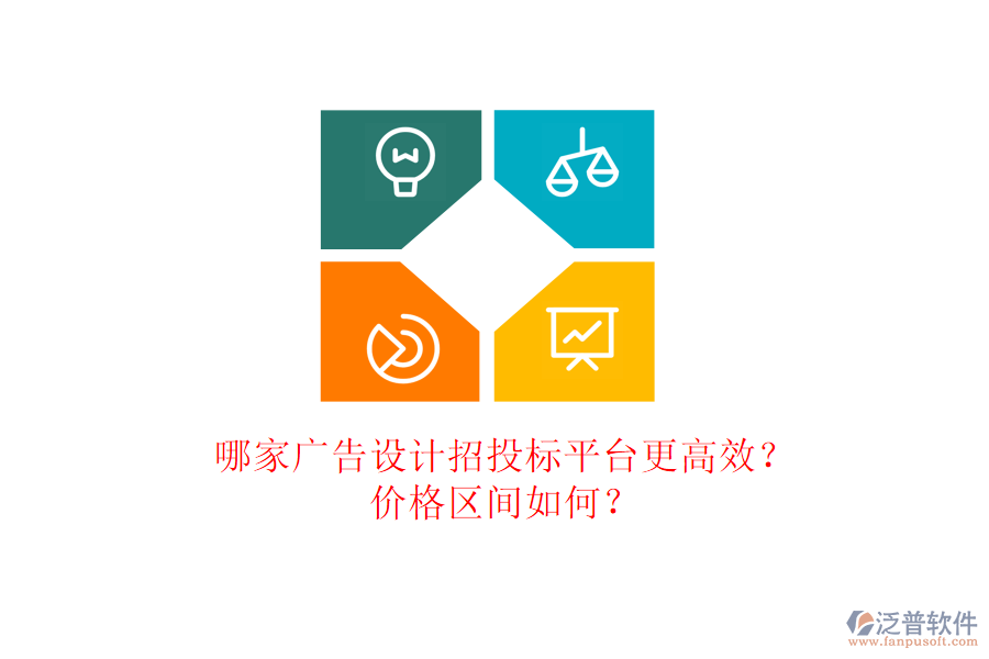 哪家廣告設(shè)計(jì)招投標(biāo)平臺更高效？價(jià)格區(qū)間如何？