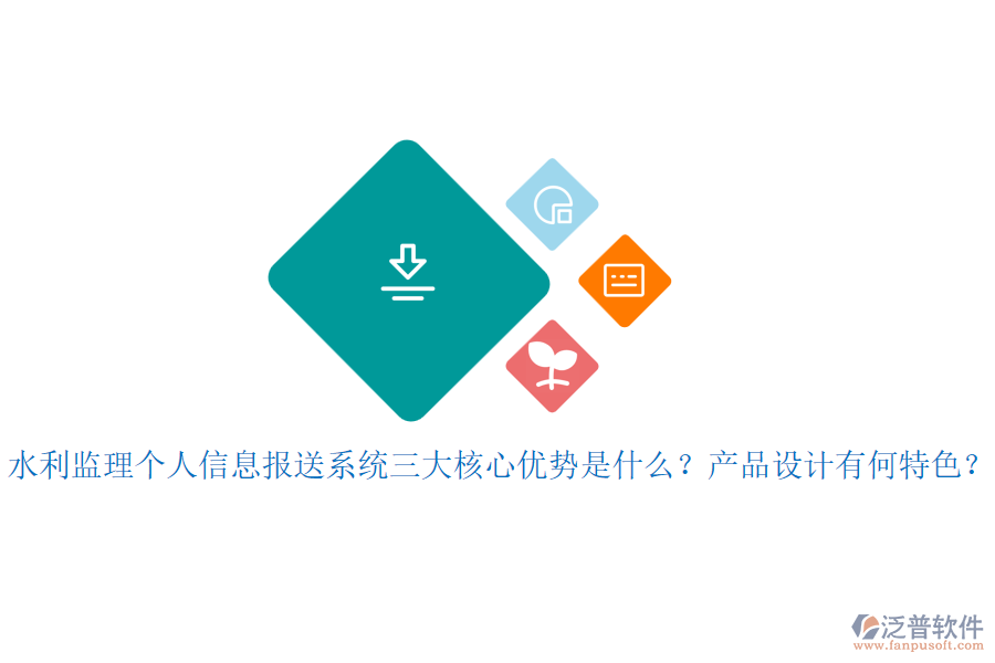 水利監(jiān)理個(gè)人信息報(bào)送系統(tǒng)三大核心優(yōu)勢是什么？產(chǎn)品設(shè)計(jì)有何特色？