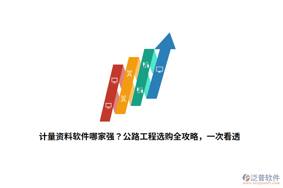 計量資料軟件哪家強？公路工程選購全攻略，一次看透