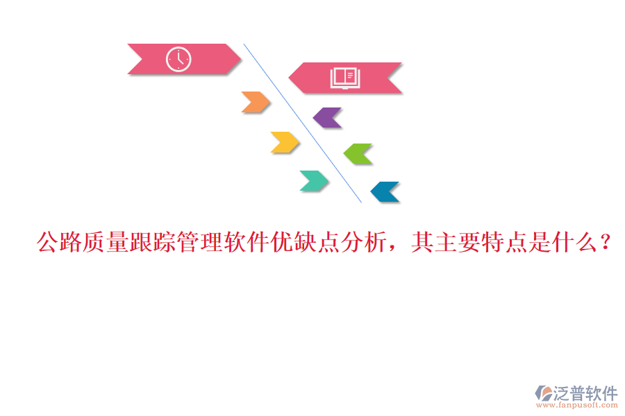 公路質(zhì)量跟蹤管理軟件優(yōu)缺點分析，其主要特點是什么？
