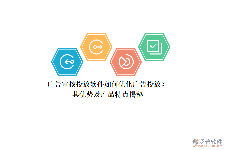 廣告審核投放軟件如何優(yōu)化廣告投放？其優(yōu)勢(shì)及產(chǎn)品特點(diǎn)揭秘