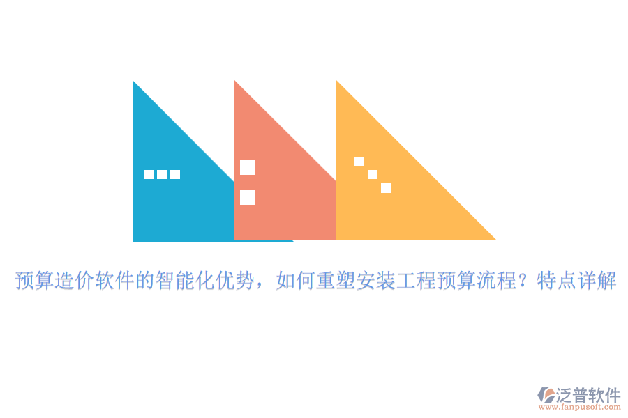 預(yù)算造價(jià)軟件的智能化優(yōu)勢(shì)，如何重塑安裝工程預(yù)算流程？特點(diǎn)詳解