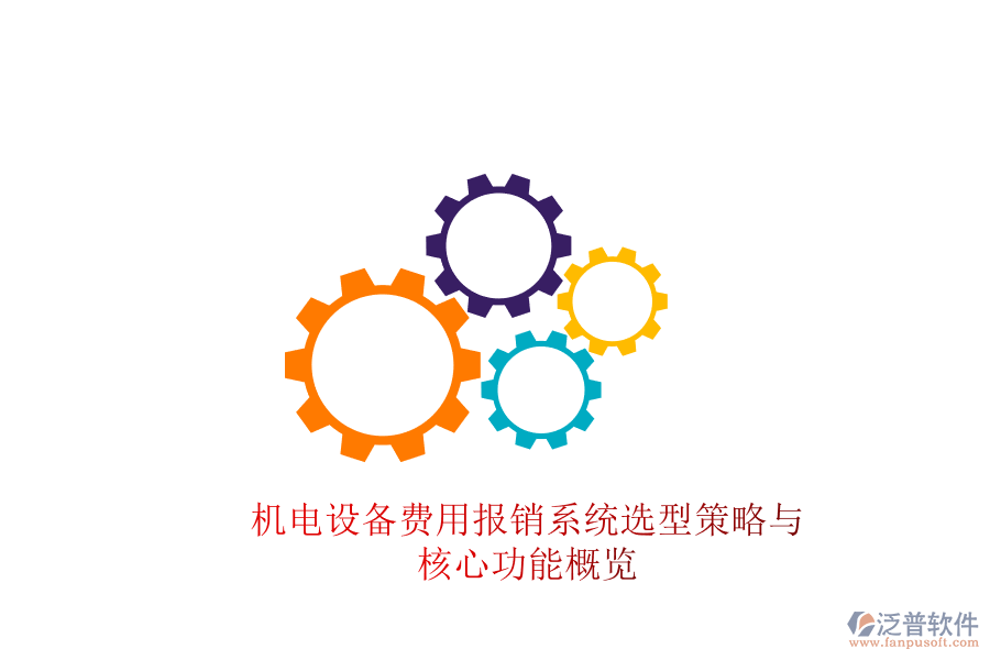 機(jī)電設(shè)備費(fèi)用報(bào)銷(xiāo)系統(tǒng)選型策略與核心功能概覽