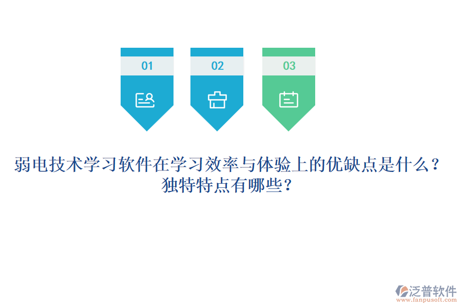 弱電技術(shù)學(xué)習(xí)軟件在學(xué)習(xí)效率與體驗(yàn)上的優(yōu)缺點(diǎn)是什么？獨(dú)特特點(diǎn)有哪些？
